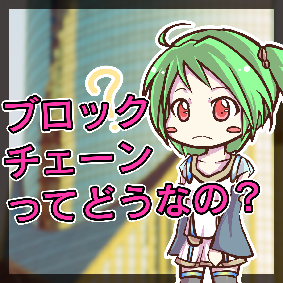 次はブロックチェーンが来るって本当？｜マンガで起業した人のブログ